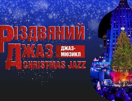 Найпопулярніші новорічні та різдвяні хіти прозвучать у мюзиклі «Різдвяний джаз»