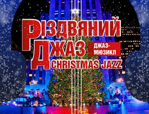РІЗДВЯНИЙ ДЖАЗ