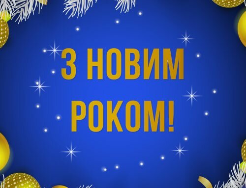 Вітаємо з Новим роком!