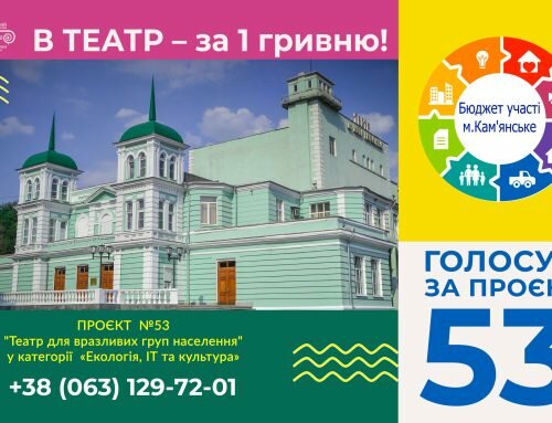 Проєкт № 53, який заслуговує на вашу підтримку!